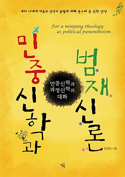 Minjung Theology in the Anthropocene